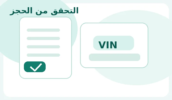 توضيح بصري للتحقق من الموعد والمتابعة