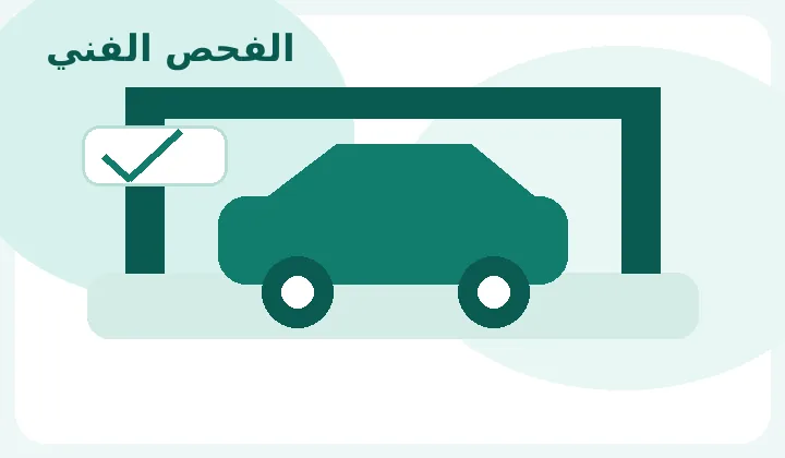 توضيح بصري للفحص الفني الدوري للمركبات