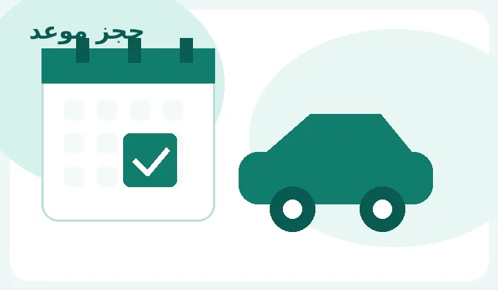 توضيح بصري لحجز موعد الفحص الدوري